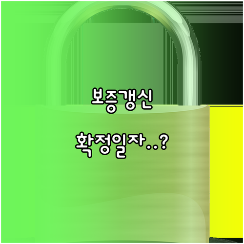 전세보증보험 갱신 기간 핵심 절차 확..