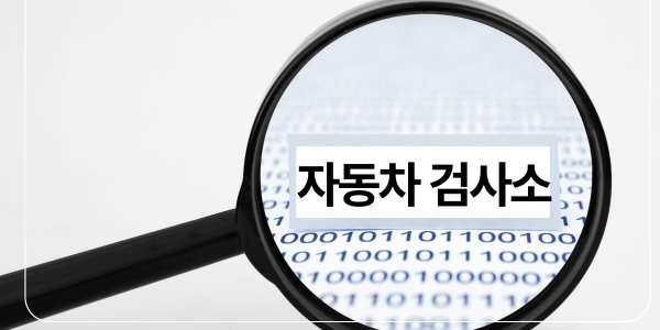  자동차검사소 위치 검색3