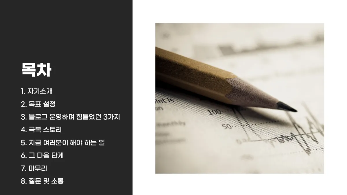 티스토리-애드센스-블로그-강의-선배와의-대화-PPT-목차-검은-바탕에-흰색-글씨