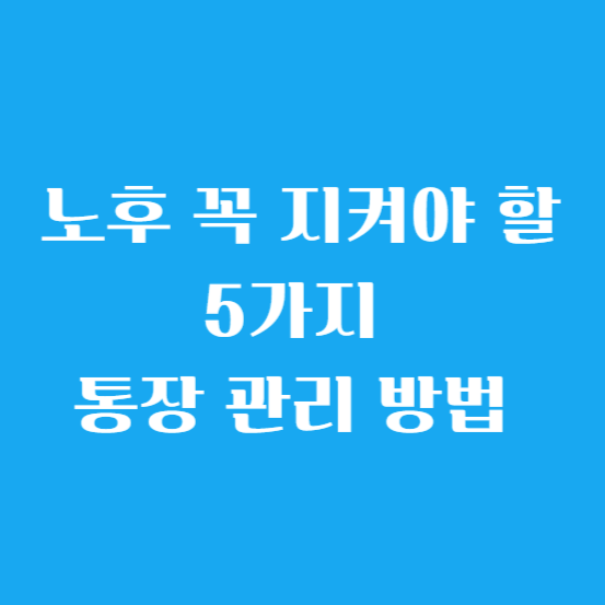 노후 꼭 지켜야 할 5가지 통장 관리 방법