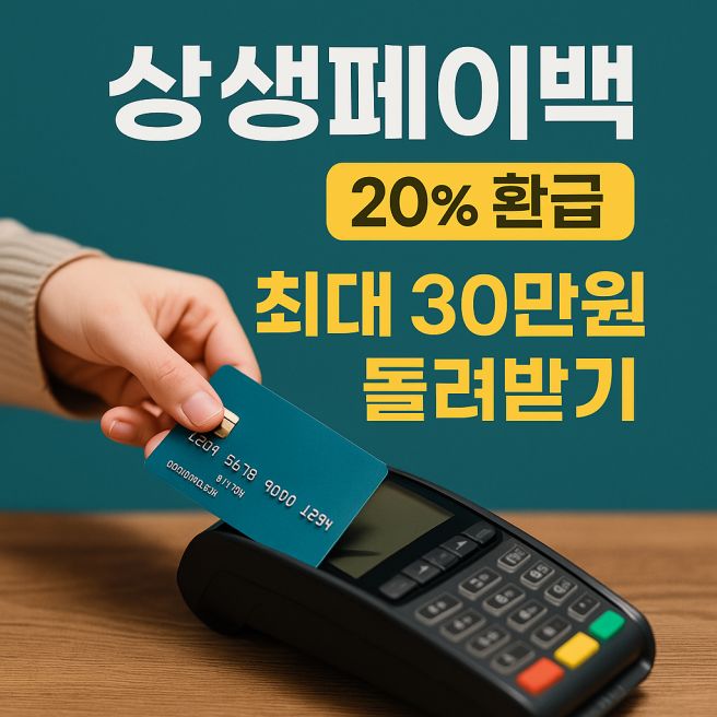 상생페이백 신청방법/온누리상품권 사용처 혜택 알아보기