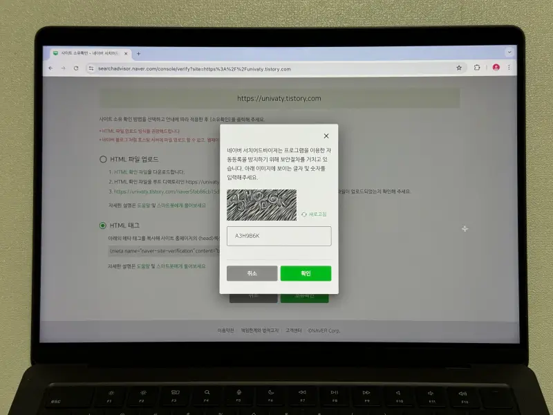 네이버 서치 어드바이저 보안문자 확인 강조 화면 사진