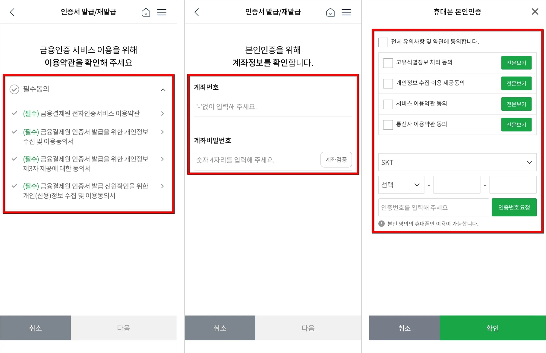 금융인증 서비스 이용을 위해 이용약관을 확인한 뒤, 계좌정보 확인을 진행하고, 휴대폰 본인인증을 진행