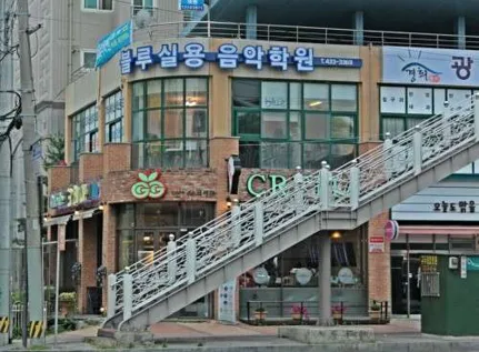 블루실용음악학원