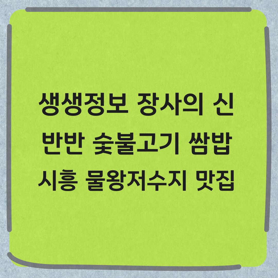 생생정보 장사의 신 시흥 반반 숯불고기 쌈밥 맛집