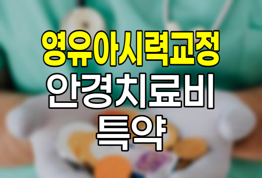 KB손해보험 영유아시력교정안경치료비, 자녀 시력 관리의 새로운 지평