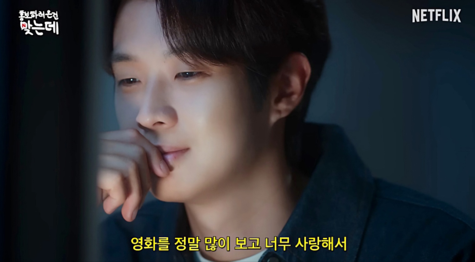 넷플릭스 멜로무비 출연진, 시청방법