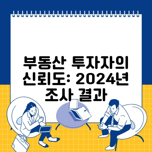 부동산 투자자의 신뢰도: 2024년 조사 결과