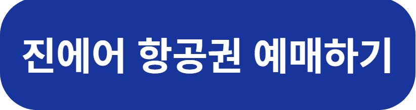 진에어 항공권 프로모션