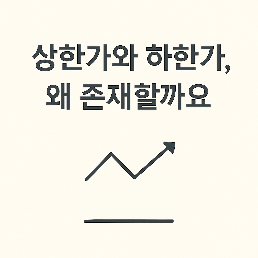 상한가와 하한가, 왜 존재할까요? : 가격제한폭