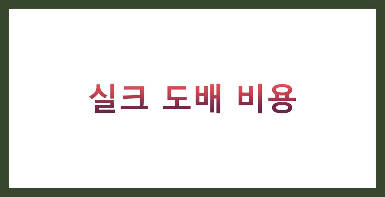 실크 도배 비용