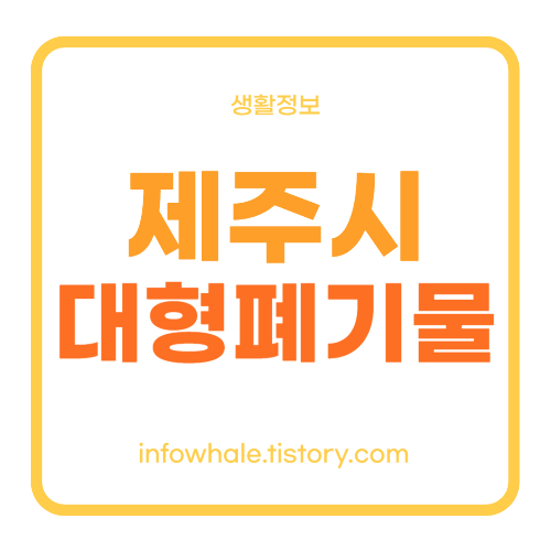 제주시 대형폐기물 인터넷신고, 스티커 발급