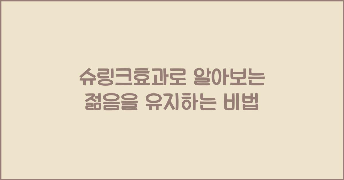 슈링크효과