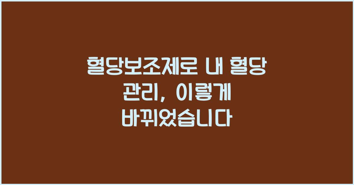 혈당보조제