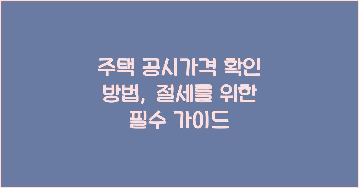 주택 공시가격 확인 방법