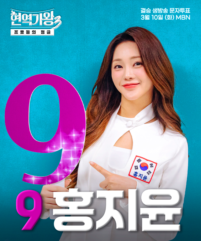 현역가왕3 문자투표