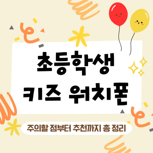 초등학생 워치폰 추천 – 종류, 브랜드, 가격까지 한눈에!
