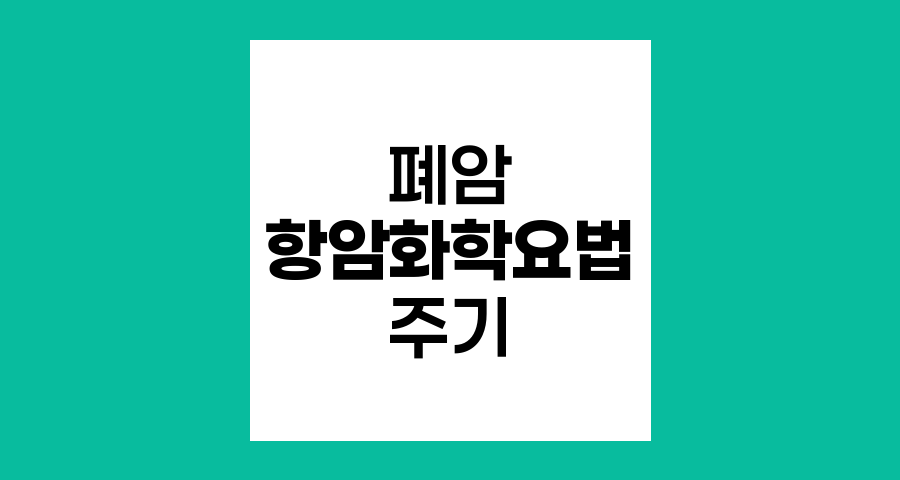 폐암 항암화학요법의 주기와 효과