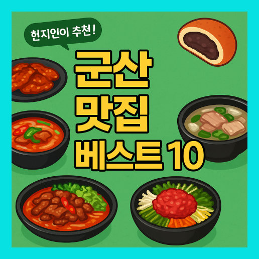 군산 맛집 베스트10 (+현지인 맛집)
