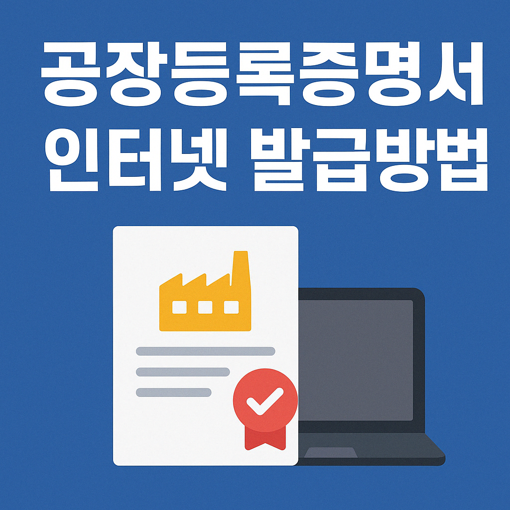 공장등록증명서 인터넷 발급방법