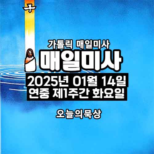 2025년 1월 14일 매일미사 연중 제1주간 화요일 오늘의 묵상