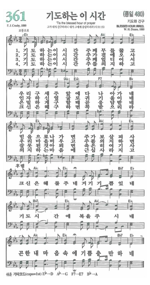 [찬송가] 361장 기도하는 이 시간