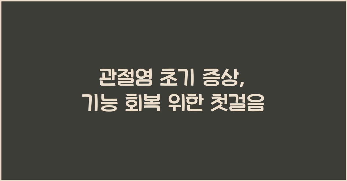관절염 초기 증상