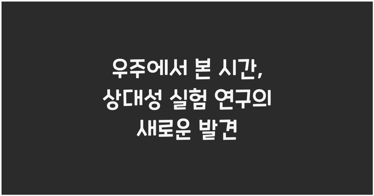 우주에서 본 시간, 상대성 실험 연구