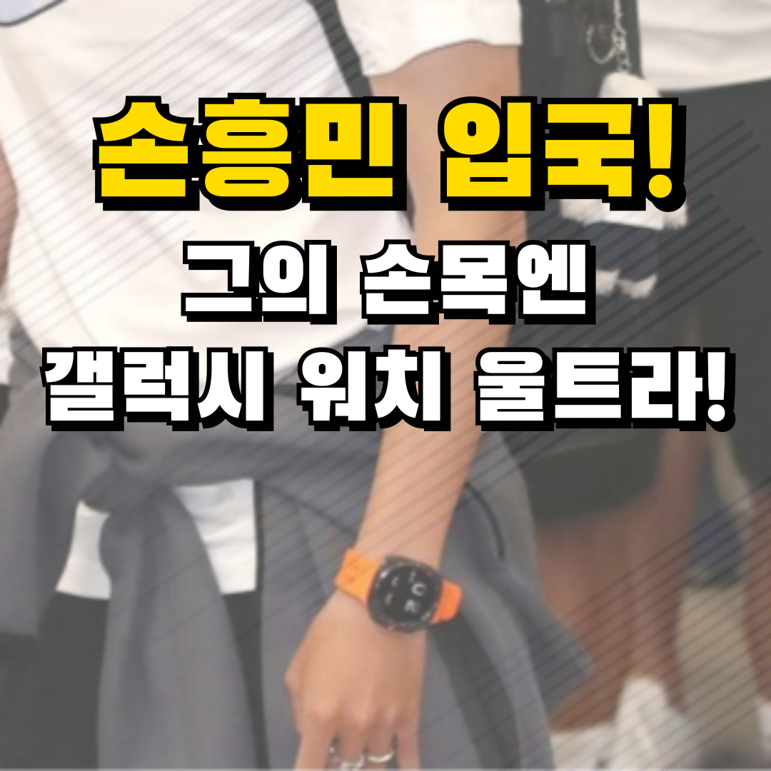 갤럭시 워치 울트라 차고 온 손흥민 입국!