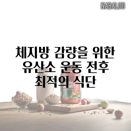 체지방 감량을 위한 유산소 운동 전후 최적의 식단