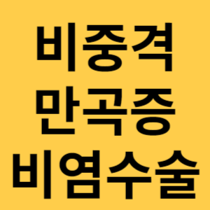 비중격 만곡증 섬네일