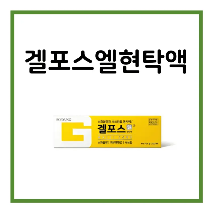 겔포스엘현탁액-이미지