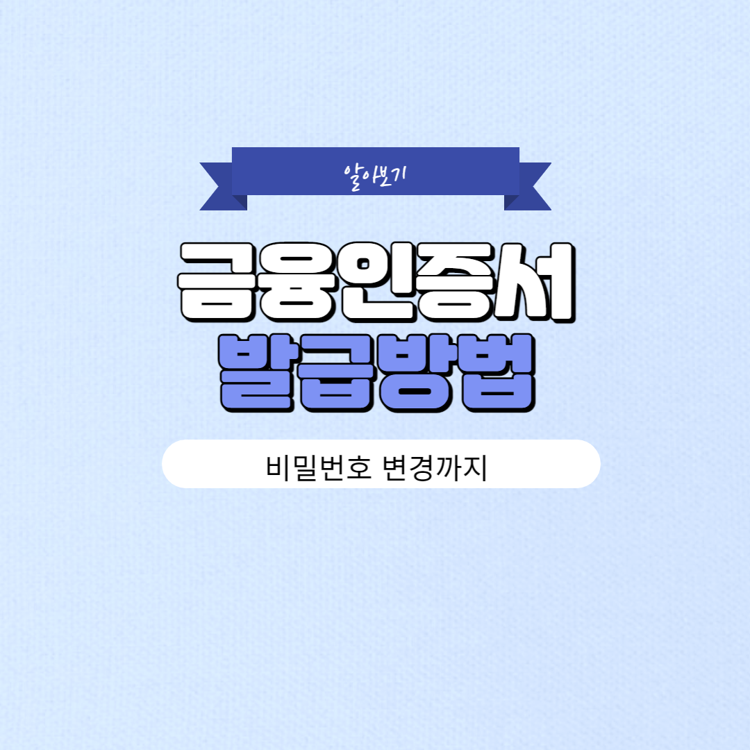 금융인증서 발급방법