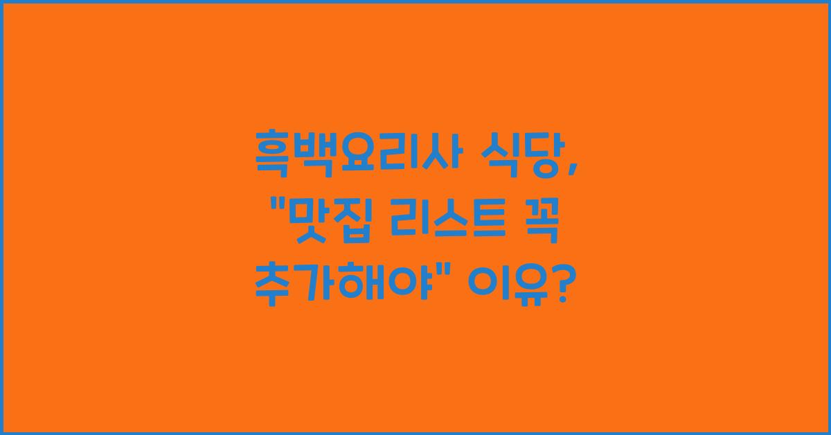 흑백요리사 식당