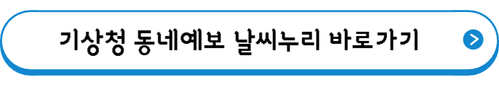 기상청 동네예보 날씨누리 바로가기