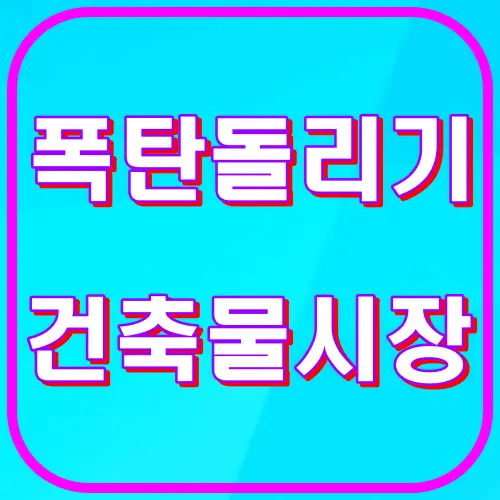폭탄돌리기 건축물시장
