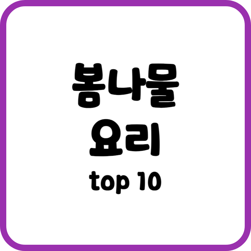 봄나물요리 top10