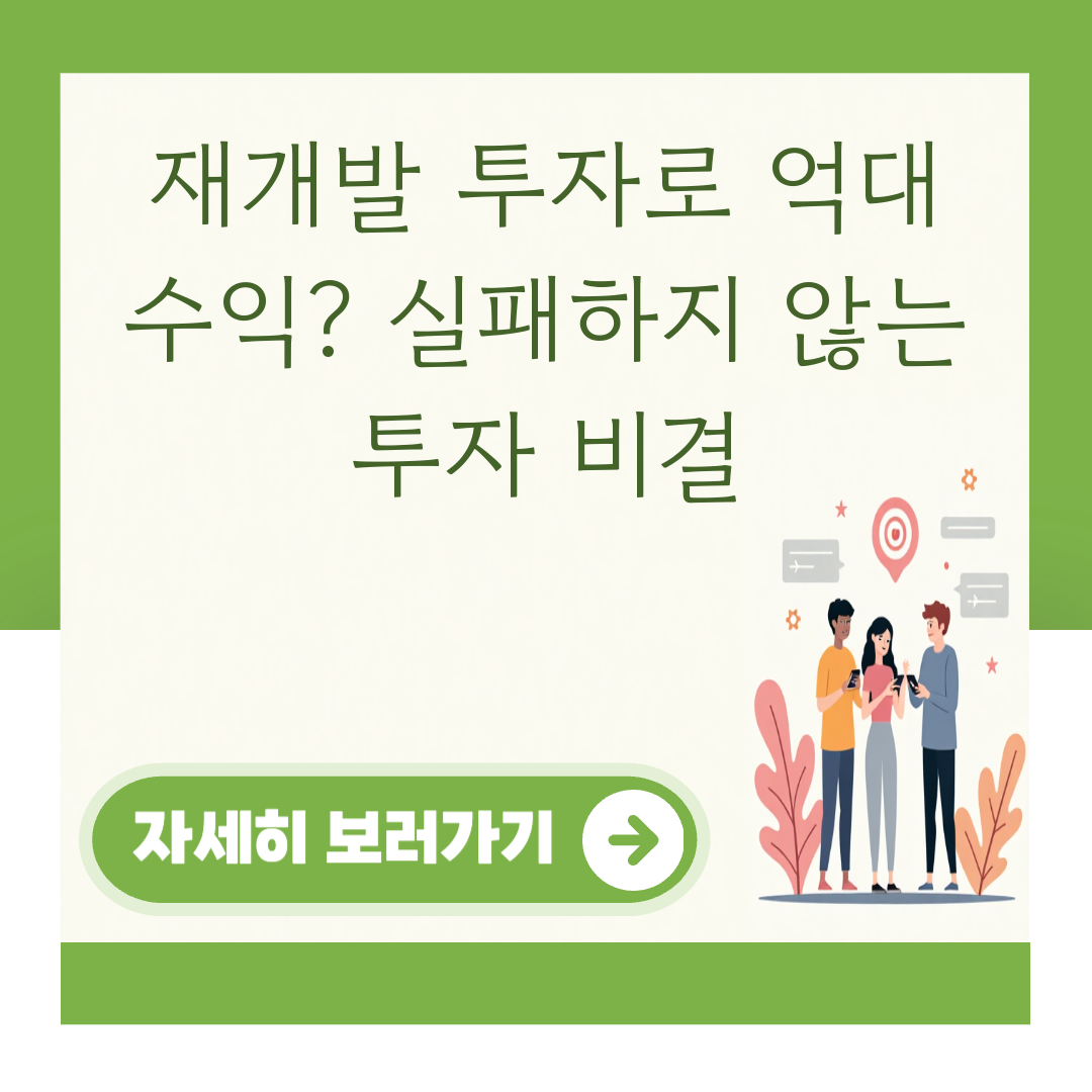 재개발 투자로 억대 수익? 실패하지 않는 투자 비결 대표 이미지