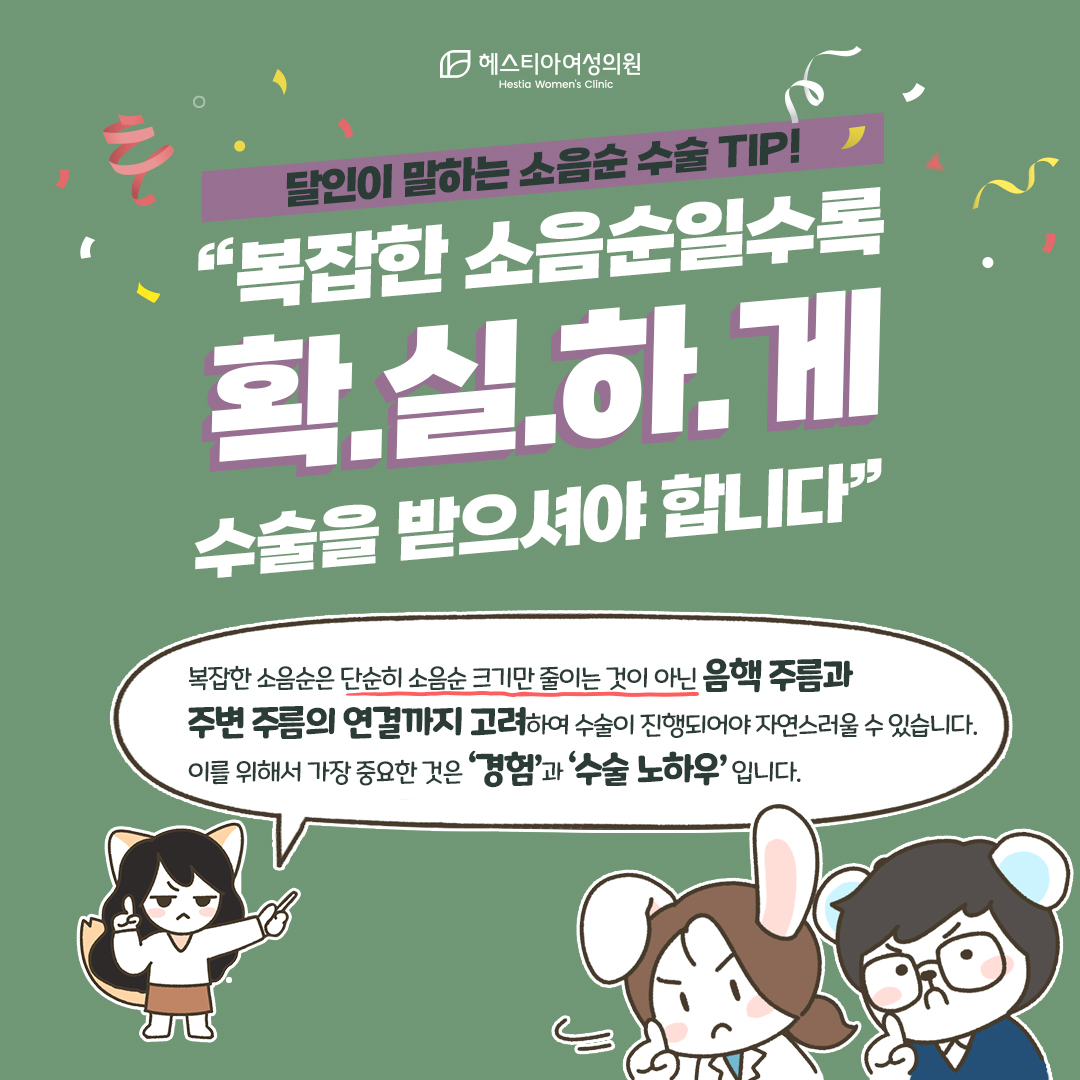 복잡한 소음순일수록 확실하게 수술받으셔야합니다!