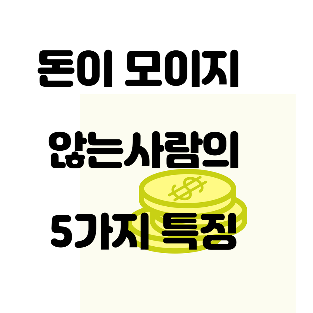 돈이 모이지 않는 사람의 특징 5가지