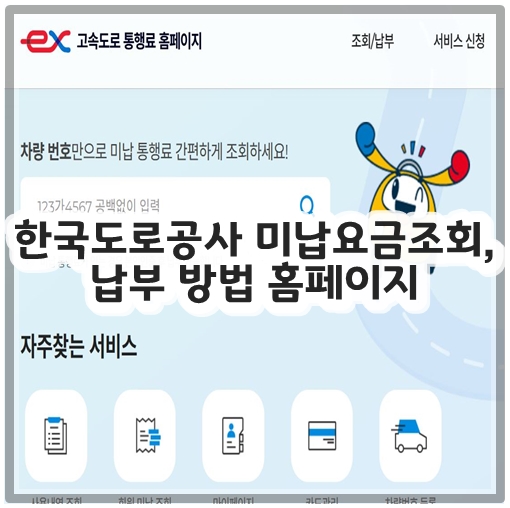 한국도로공사 미납요금조회, 납부 방법 홈페이지
