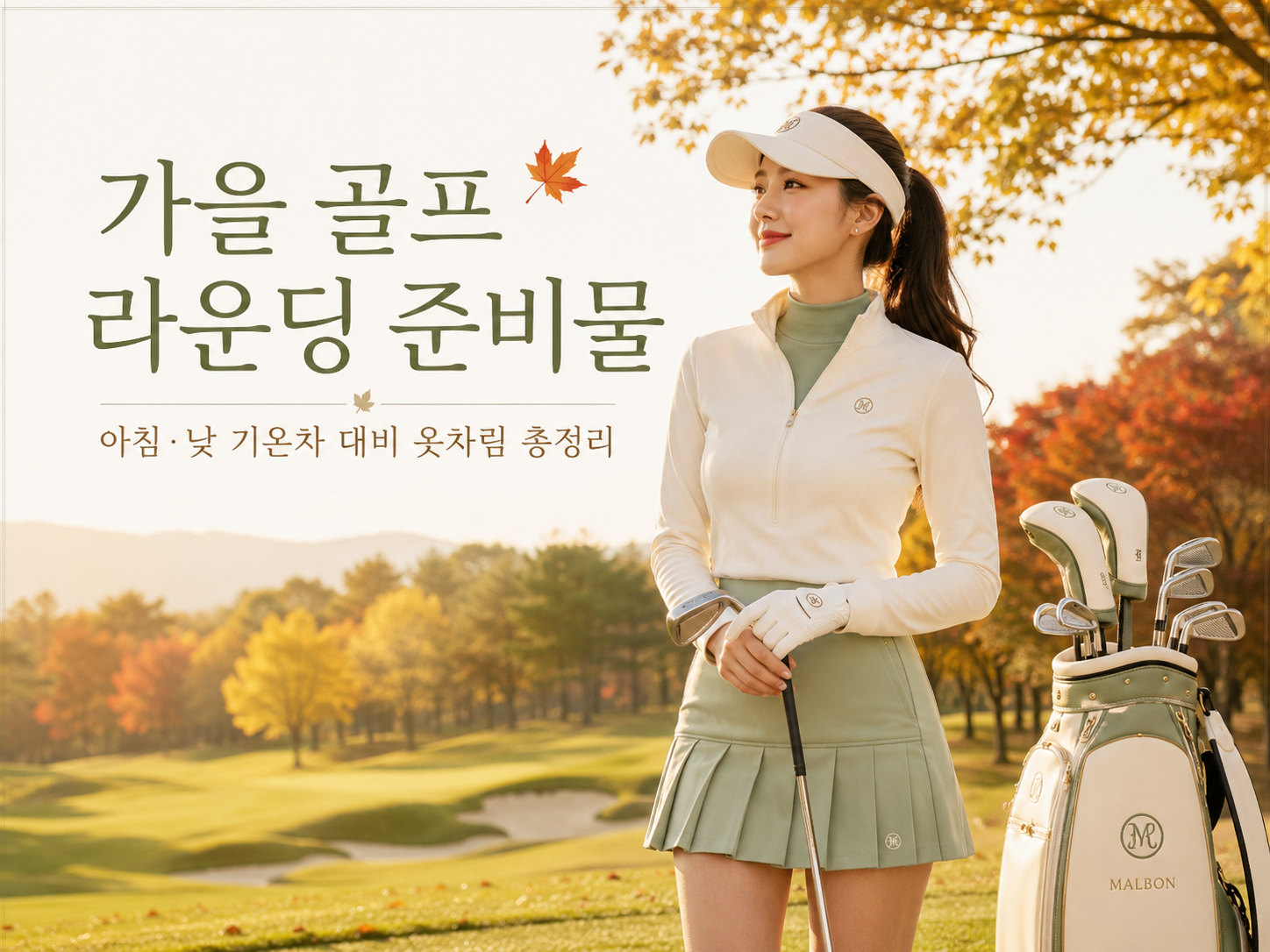 가을 단풍 골프장에서 여성 골퍼와 골프백이 함께 있는 가을 골프 라운딩 준비물 대표 이미지