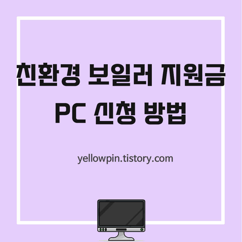 친환경 보일러 지원금 pc 신청 방법 알아보기