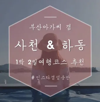 사천 여행코스 추천 삼천포대교 야경과 근처 명소 안내_17