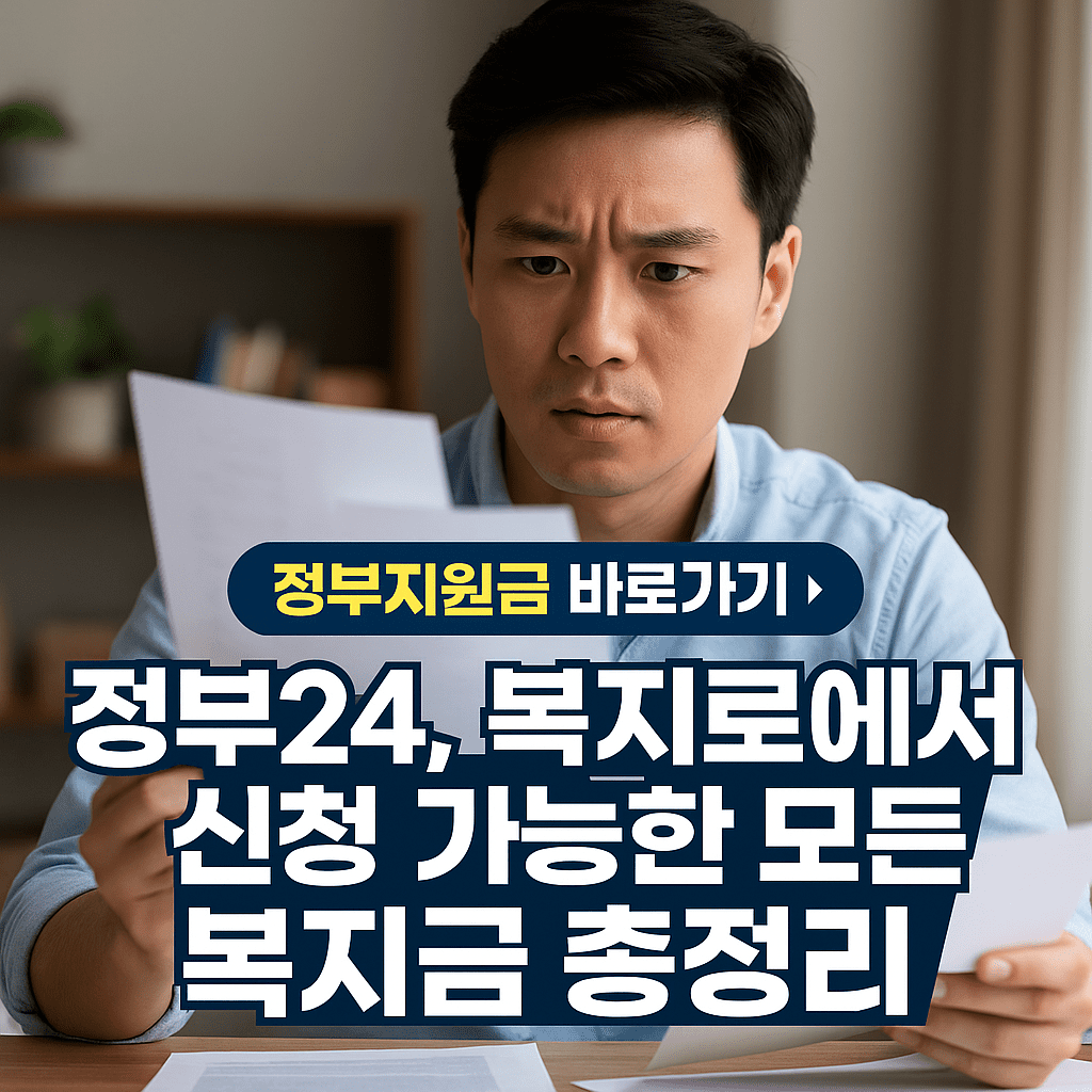 정부24, 복지로에서 신청 가능한 모든 복지금 총정리 (2025년 최신)