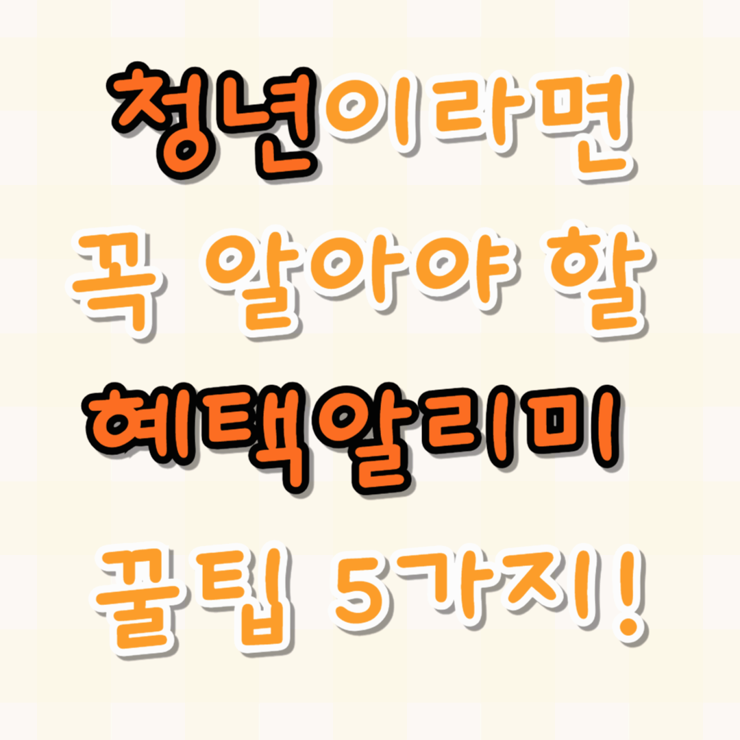 📘 청년이라면 꼭 알아야 할 혜택알리미 꿀팁 5가지!
