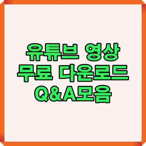 유튜브 영상 무료 다운로드 방법과 주의사항을 다룬 Q&amp;A 인포그래픽으로 초보자도 이해하기 쉽게 제작된 안내 이미지