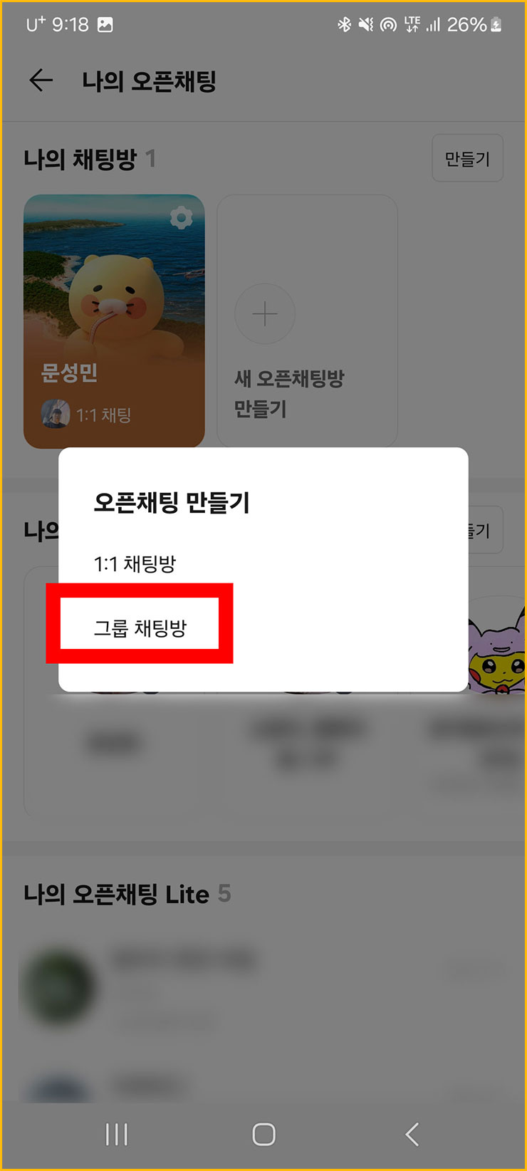 카톡 오픈채팅방 하는 법