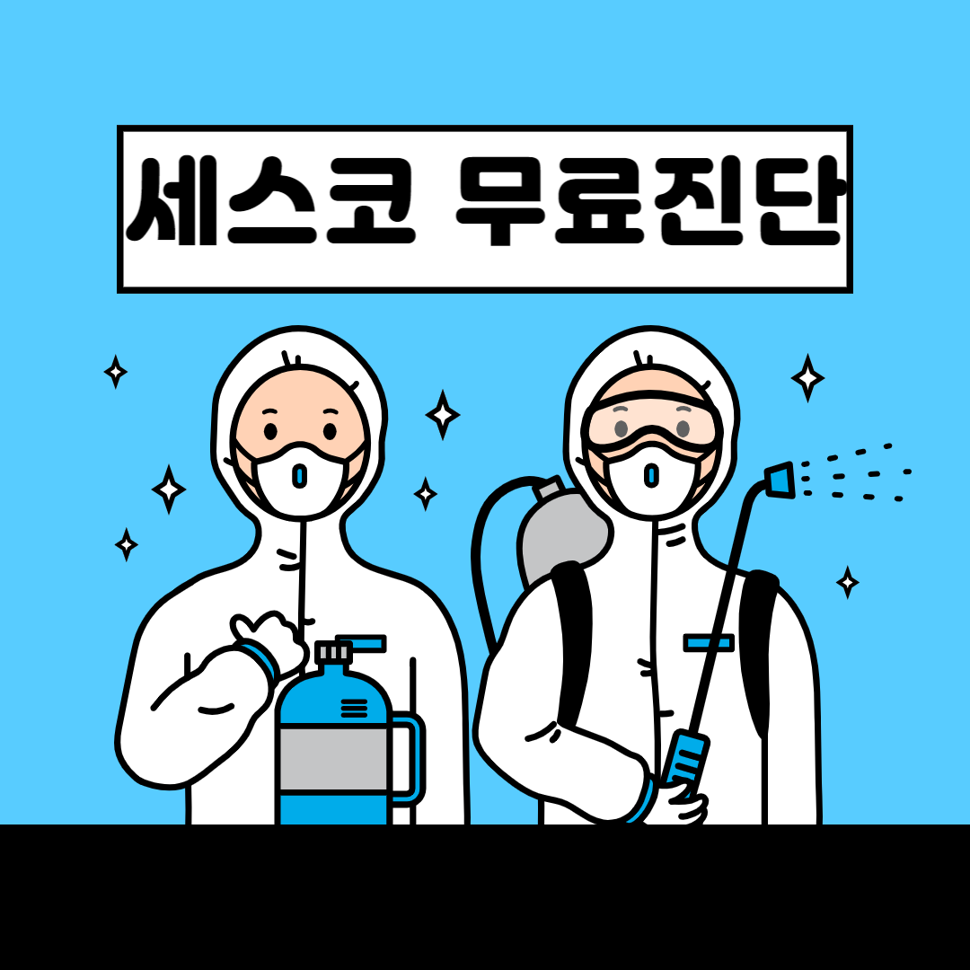 세스코 가정집 비용 무료 진단