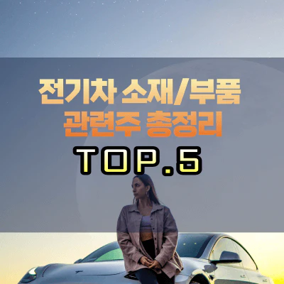 전기차-소재/부품-관련주